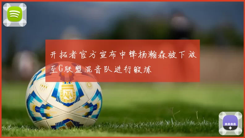 开拓者官方宣布中锋杨瀚森被下放至G联盟混音队进行锻炼