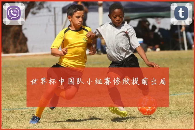 世界杯中国队小组赛惨败提前出局