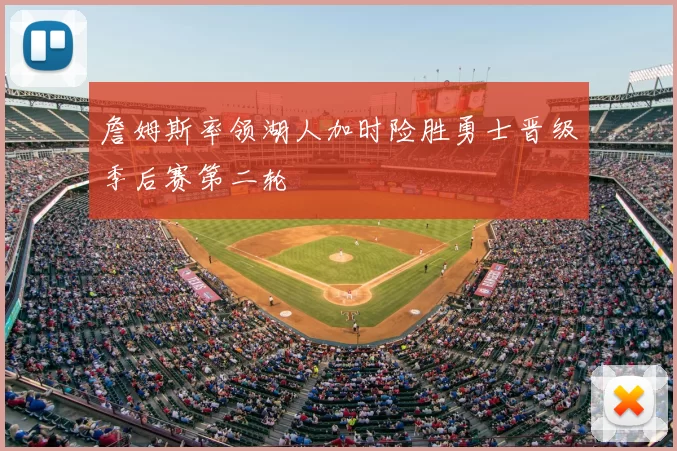 詹姆斯率领湖人加时险胜勇士晋级季后赛第二轮