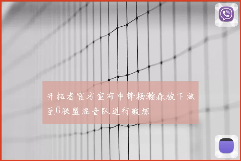 开拓者官方宣布中锋杨瀚森被下放至G联盟混音队进行锻炼