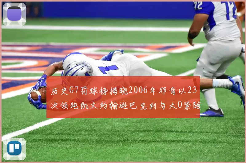 历史G7罚球榜揭晓2006年邓肯以23次领跑凯文约翰逊巴克利与大O紧随其后