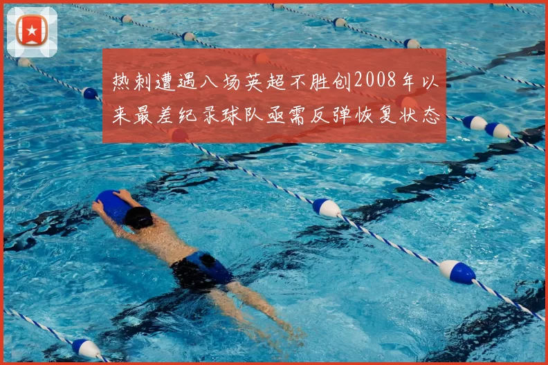 热刺遭遇八场英超不胜创2008年以来最差纪录球队亟需反弹恢复状态