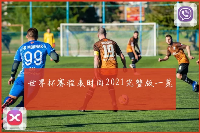 世界杯赛程表时间2021完整版一览