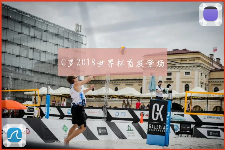 C罗2018世界杯首发登场