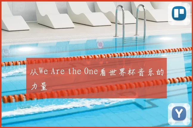 从We Are the One看世界杯音乐的力量