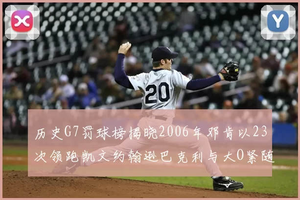 历史G7罚球榜揭晓2006年邓肯以23次领跑凯文约翰逊巴克利与大O紧随其后