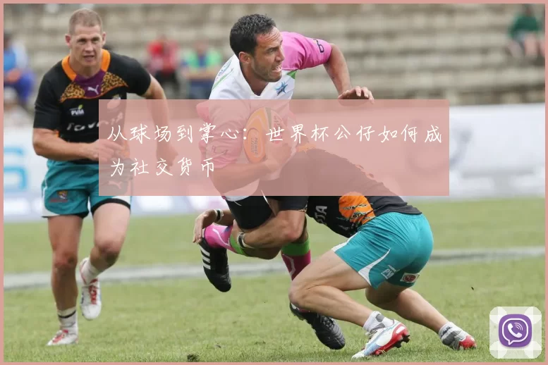 从球场到掌心：世界杯公仔如何成为社交货币