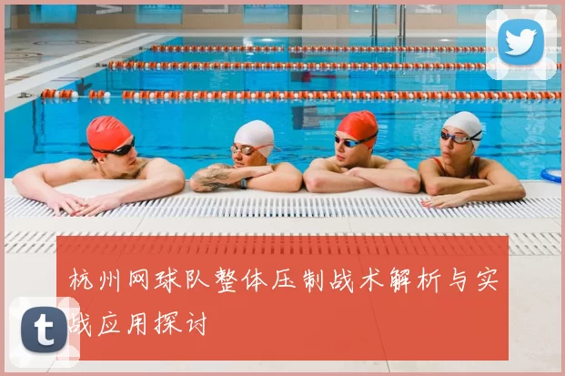 杭州网球队整体压制战术解析与实战应用探讨