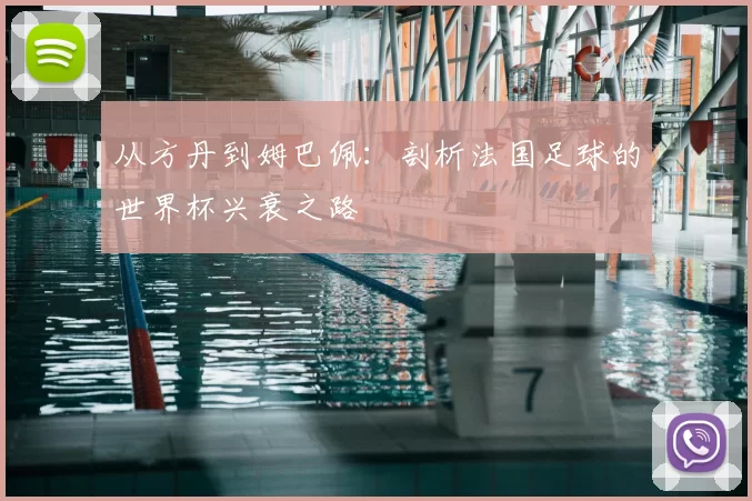 从方丹到姆巴佩:剖析法国足球的世界杯兴衰之路