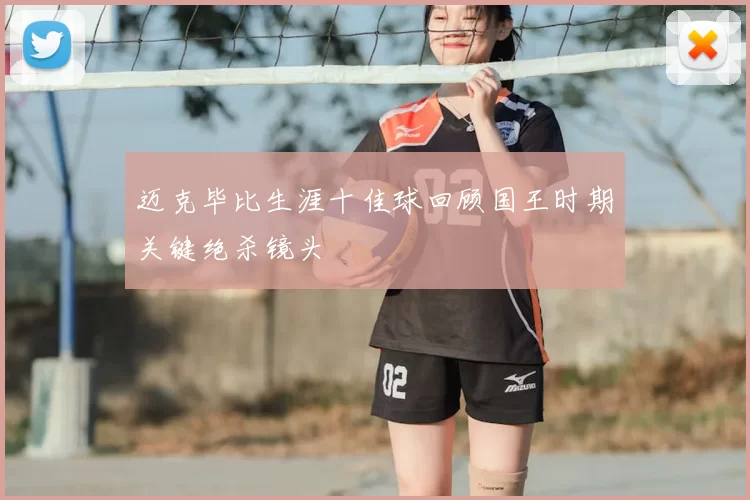 迈克毕比生涯十佳球回顾国王时期关键绝杀镜头