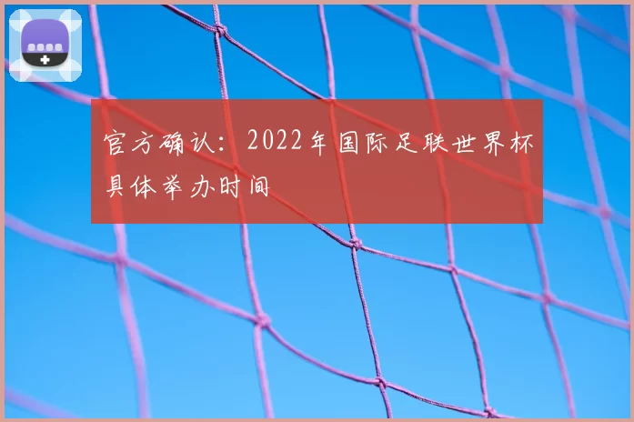 官方确认：2022年国际足联世界杯具体举办时间