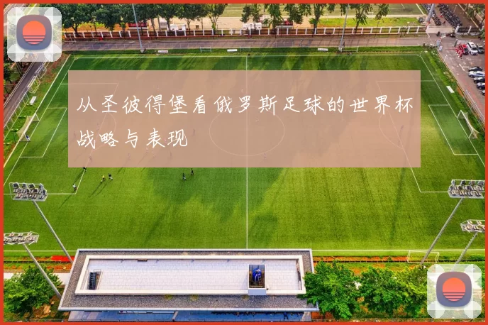 从圣彼得堡看俄罗斯足球的世界杯战略与表现