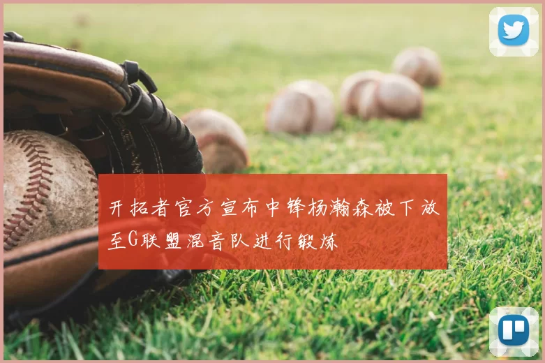 开拓者官方宣布中锋杨瀚森被下放至G联盟混音队进行锻炼