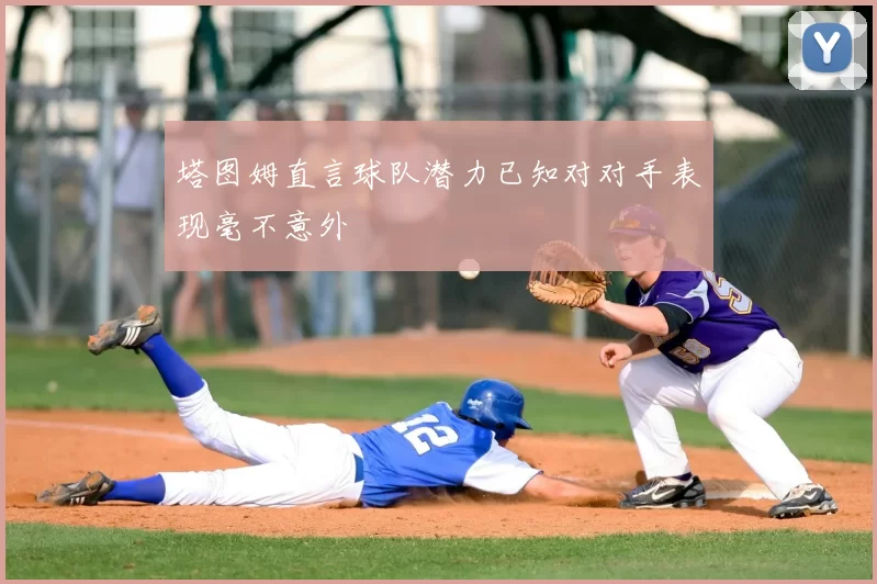 塔图姆直言球队潜力已知对对手表现毫不意外