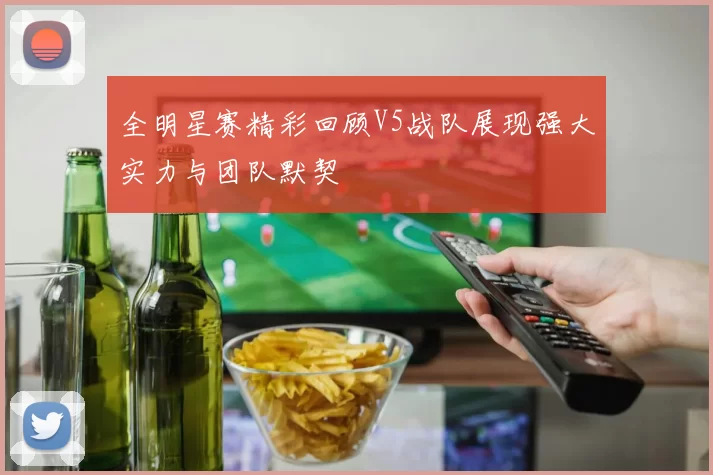 全明星赛精彩回顾V5战队展现强大实力与团队默契