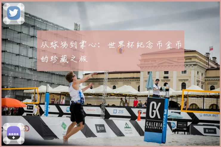 从球场到掌心：世界杯纪念币金币的珍藏之旅