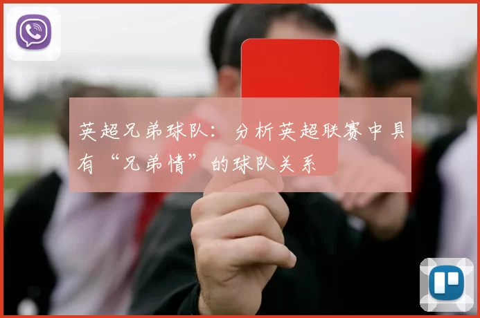 英超兄弟球队:分析英超联赛中具有“兄弟情”的球队关系
