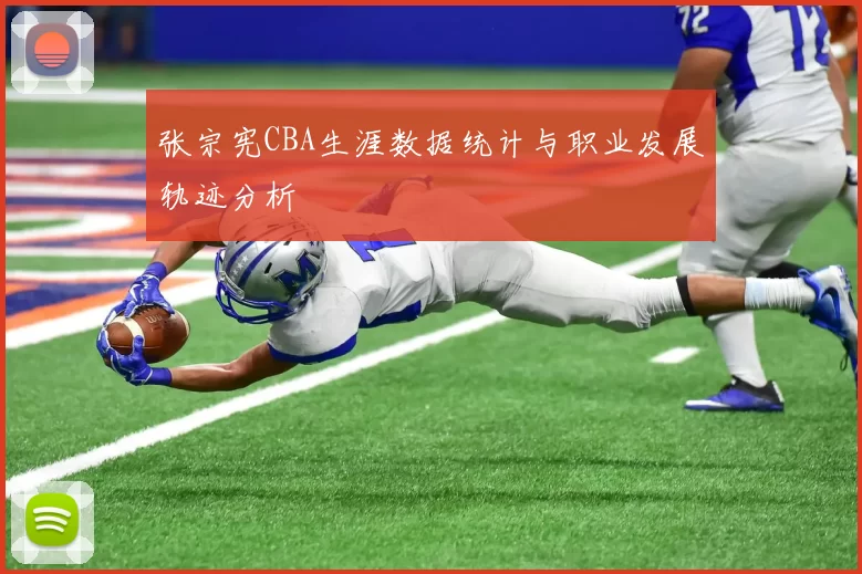 张宗宪CBA生涯数据统计与职业发展轨迹分析