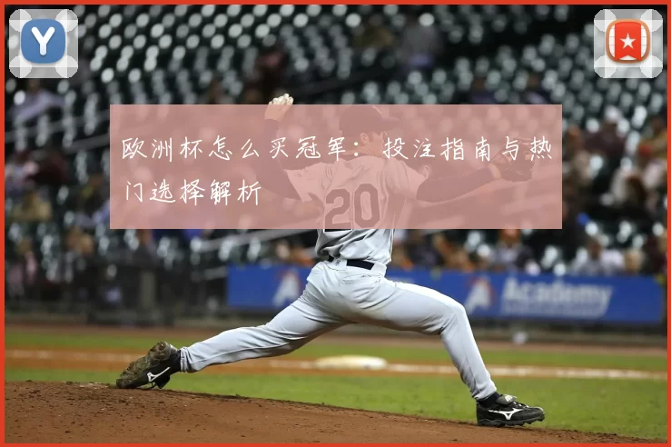 欧洲杯怎么买冠军:投注指南与热门选择解析