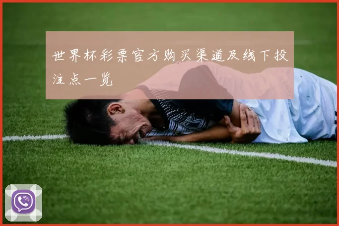 世界杯彩票官方购买渠道及线下投注点一览