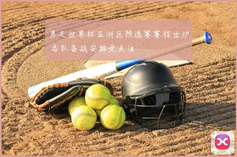 男足世界杯亚洲区预选赛赛程出炉 各队备战安排受关注