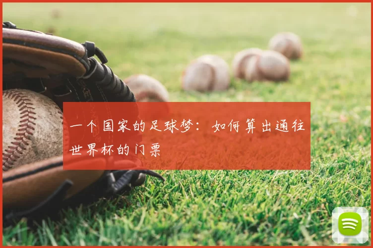 一个国家的足球梦:如何算出通往世界杯的门票