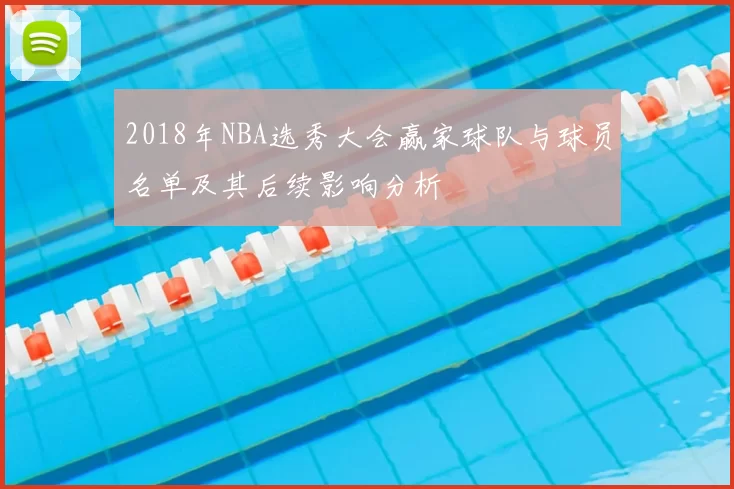 2018年NBA选秀大会赢家球队与球员名单及其后续影响分析