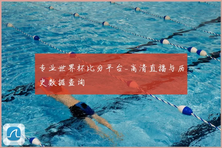 专业世界杯比分平台_高清直播与历史数据查询