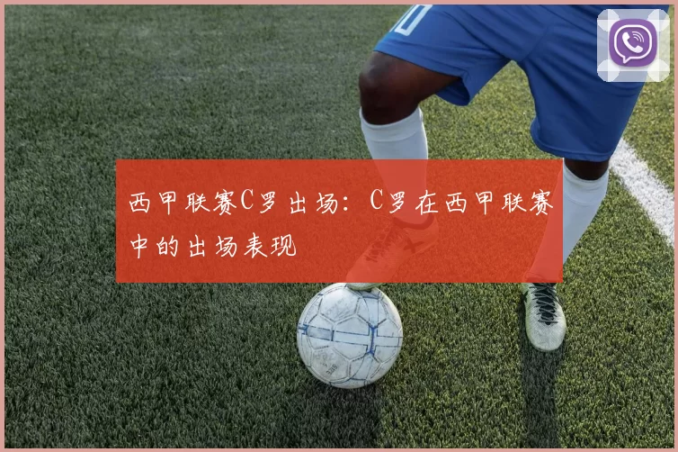 西甲联赛C罗出场：C罗在西甲联赛中的出场表现