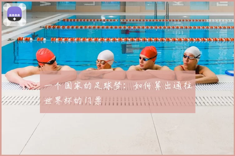 一个国家的足球梦：如何算出通往世界杯的门票