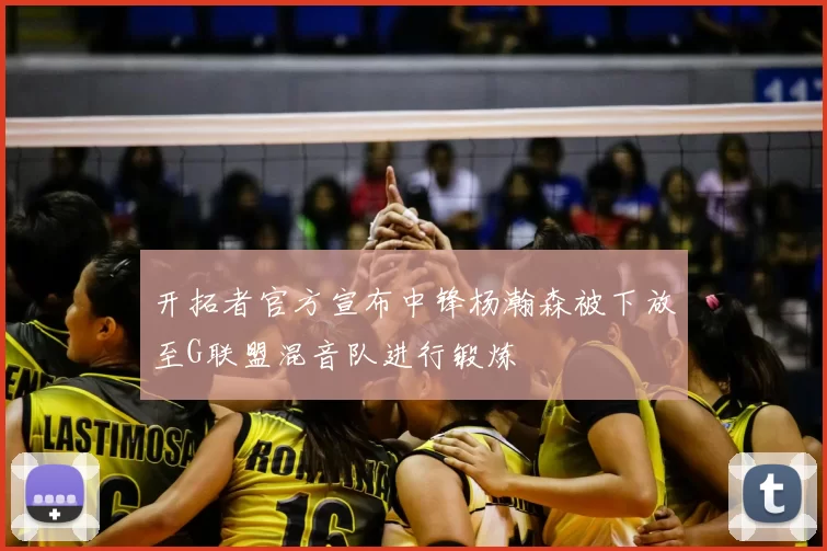 开拓者官方宣布中锋杨瀚森被下放至G联盟混音队进行锻炼