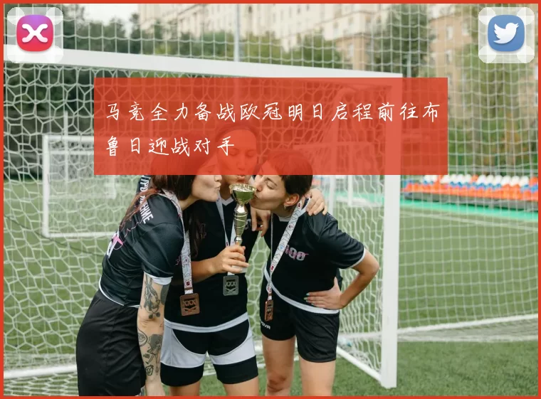 马竞全力备战欧冠明日启程前往布鲁日迎战对手