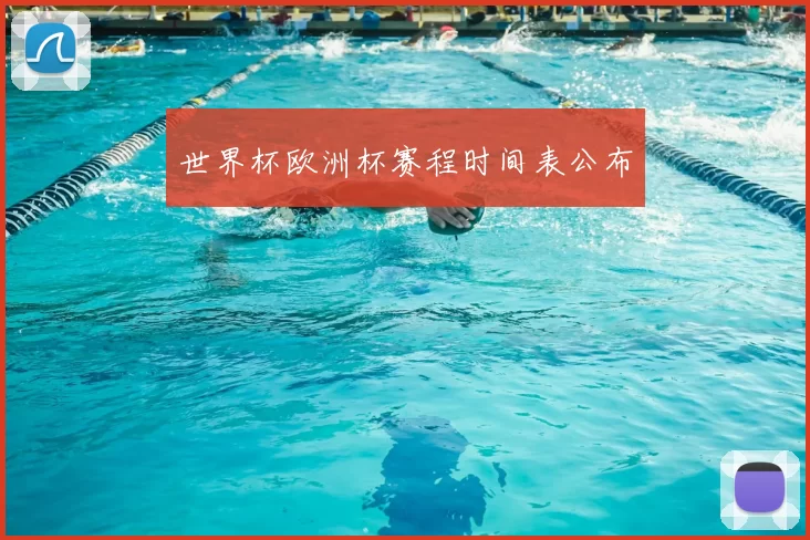 世界杯欧洲杯赛程时间表公布