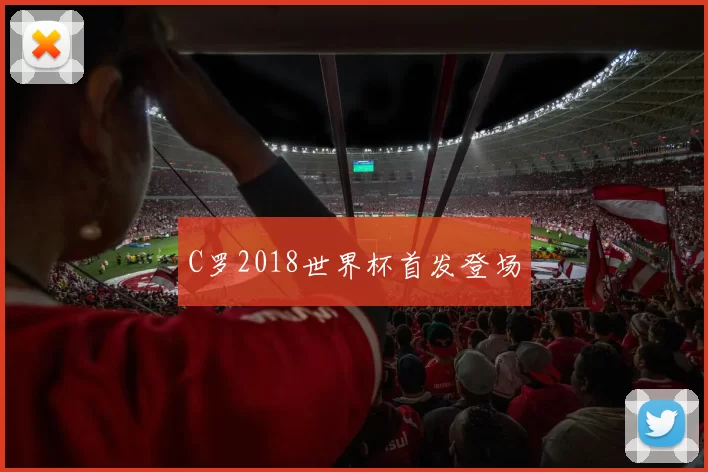 C罗2018世界杯首发登场