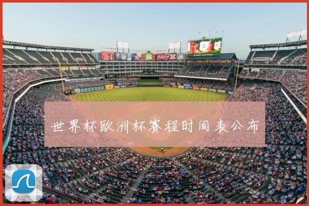 世界杯欧洲杯赛程时间表公布