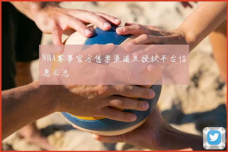 NBA赛事官方售票渠道及授权平台信息汇总
