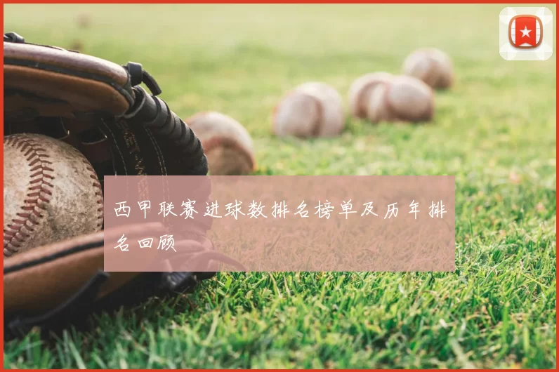 西甲联赛进球数排名榜单及历年排名回顾