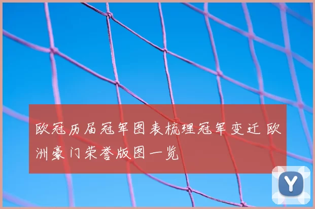 欧冠历届冠军图表梳理冠军变迁 欧洲豪门荣誉版图一览
