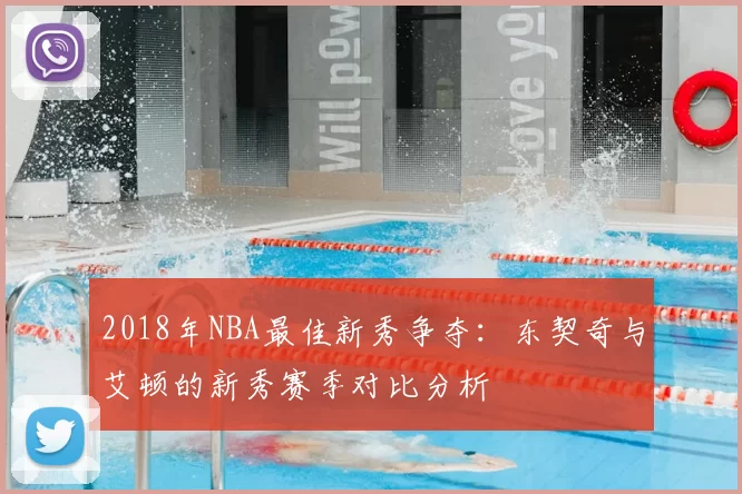 2018年NBA最佳新秀争夺:东契奇与艾顿的新秀赛季对比分析