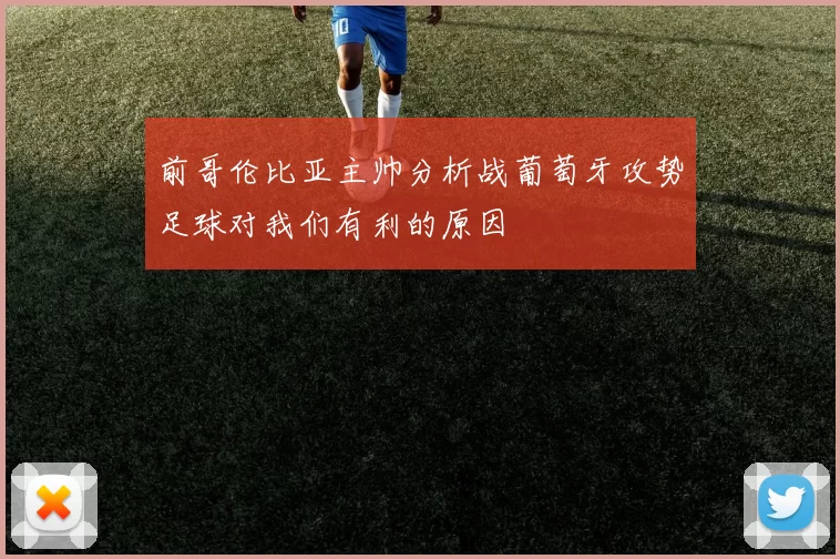 前哥伦比亚主帅分析战葡萄牙攻势足球对我们有利的原因