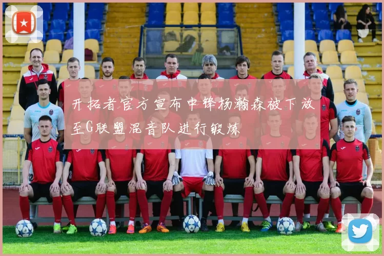 开拓者官方宣布中锋杨瀚森被下放至G联盟混音队进行锻炼