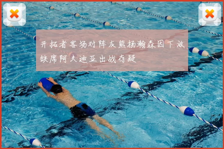 开拓者客场对阵灰熊杨瀚森因下放缺席阿夫迪亚出战存疑