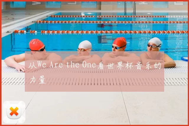 从We Are the One看世界杯音乐的力量