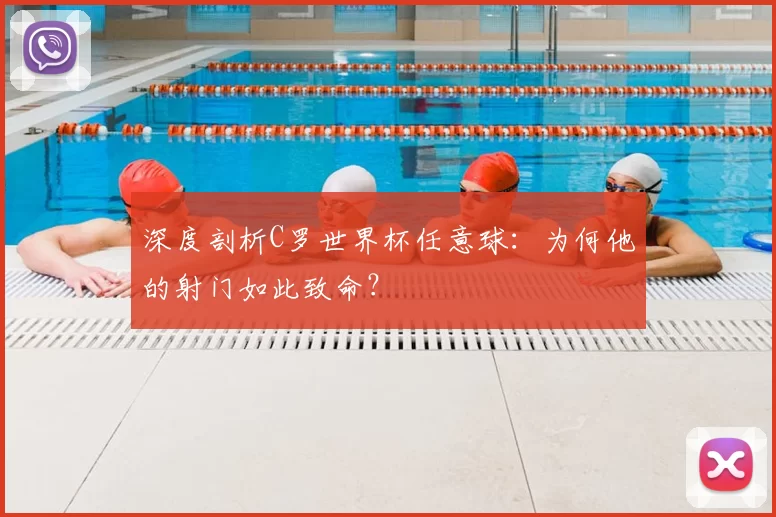 深度剖析C罗世界杯任意球:为何他的射门如此致命?