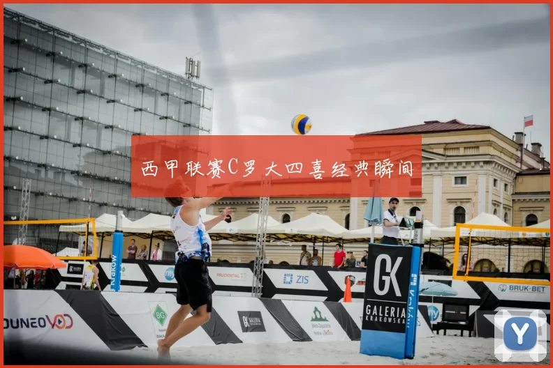 西甲联赛C罗大四喜经典瞬间