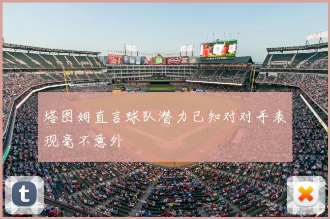 塔图姆直言球队潜力已知对对手表现毫不意外