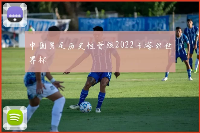 中国男足历史性晋级2022卡塔尔世界杯