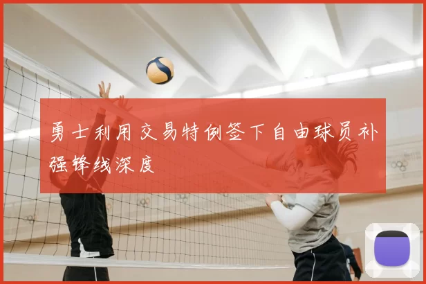 勇士利用交易特例签下自由球员补强锋线深度