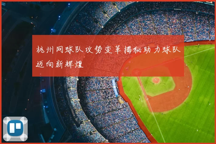 杭州网球队攻势变革揭秘助力球队迈向新辉煌