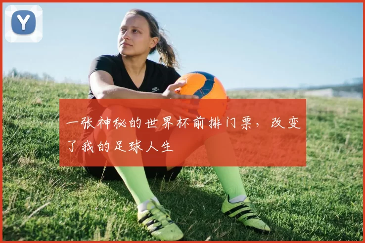 一张神秘的世界杯前排门票,改变了我的足球人生